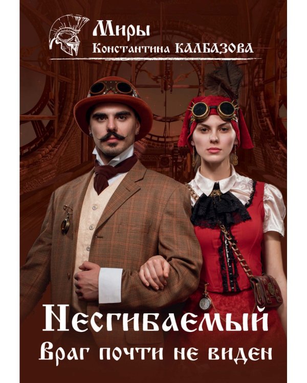 Несгибаемый. Враг почти не виден.  Кн. 2