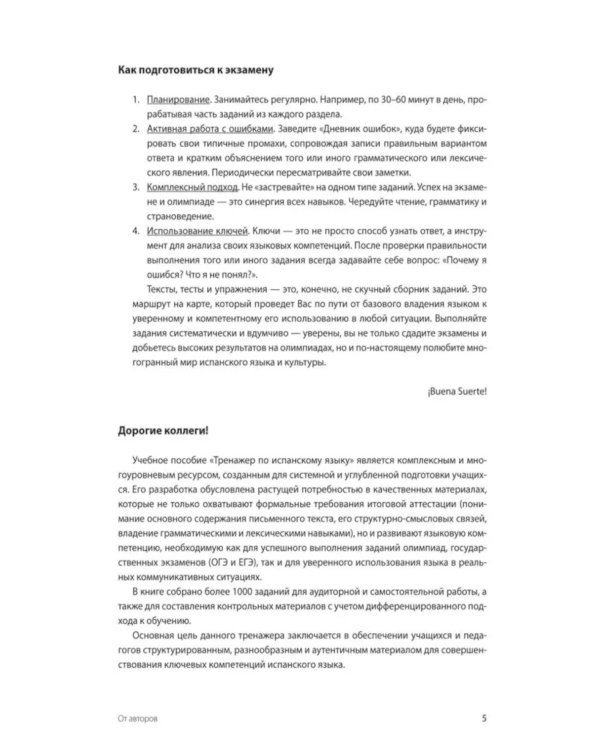 Испанский язык. Тренажер по чтению и грамматике: сборник упражнений