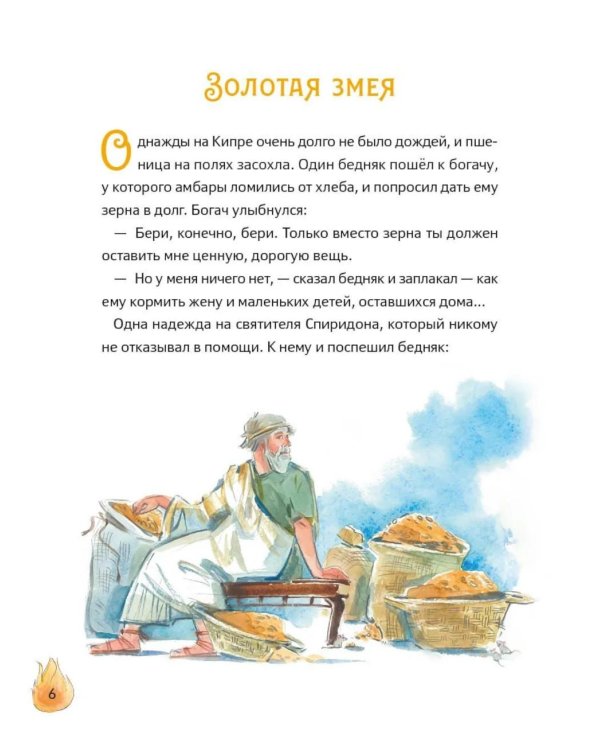 Житие святителя Спиридона Тримифунтского в пересказе для детей с вопросами и заданиями
