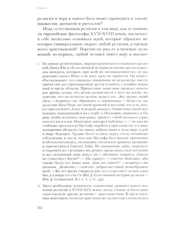 Естественная религия: Религиозные верования и практики в эволюционной истории человека