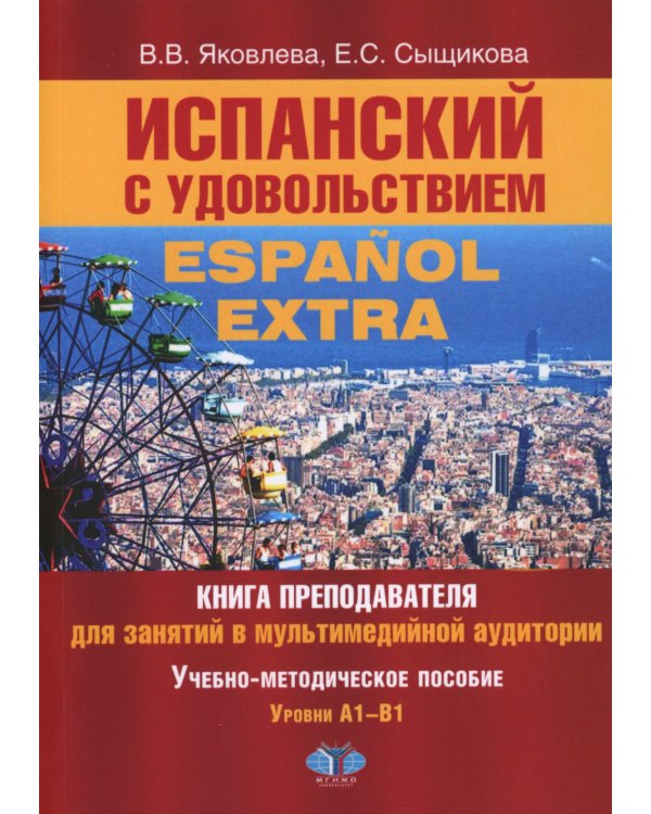 Испанский с удовольствием = Espanol Extra: книга преподавателя для занятий в мультимедийной аудитории: Уч.-метод. пособие: уровни А1-B1. 2-е изд., доп