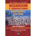 Испанский с удовольствием = Espanol Extra: книга преподавателя для занятий в мультимедийной аудитории: Уч.-метод. пособие: уровни А1-B1. 2-е изд., доп