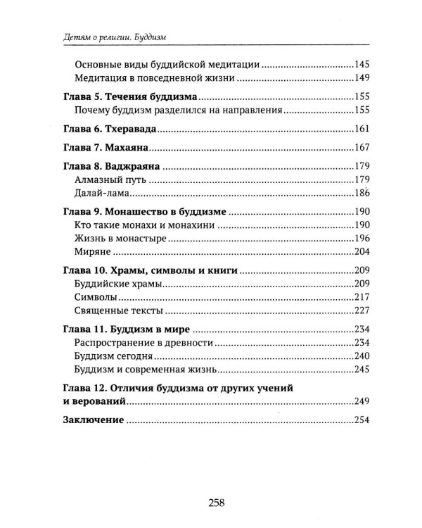 Дополнительное изображение книги «Детям о религии. Буддизм»