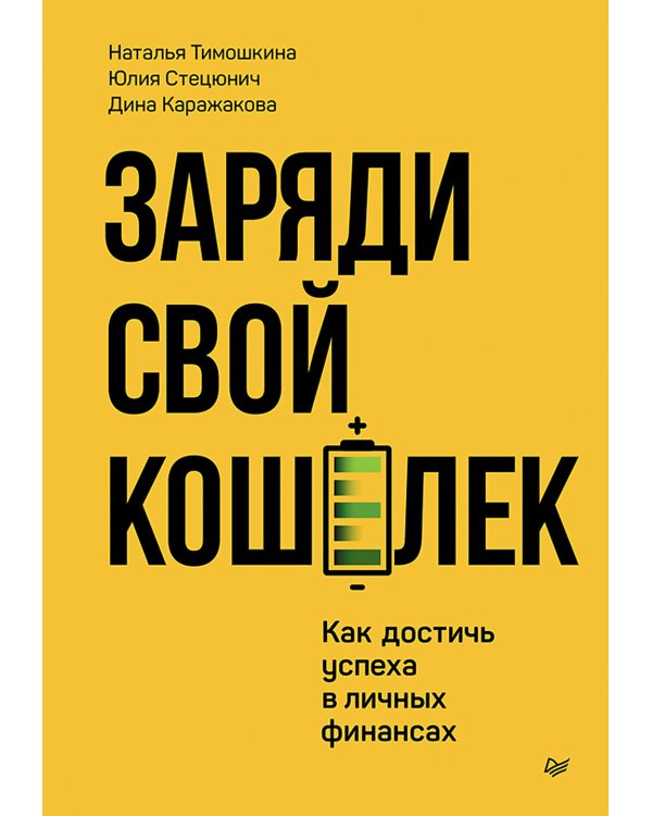 Дополнительное изображение книги «Заряди свой кошелек. Как достичь успеха в личных финансах»