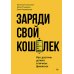 Заряди свой кошелек. Как достичь успеха в личных финансах