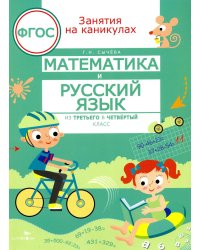 Математика и русский язык. Из 3-го в 4-й класс (ФГОС)