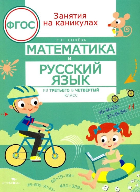 Обложка книги «Математика и русский язык. Из 3-го в 4-й класс (ФГОС)» — Сычёва Галина Николаевна, ISBN 9785995162698