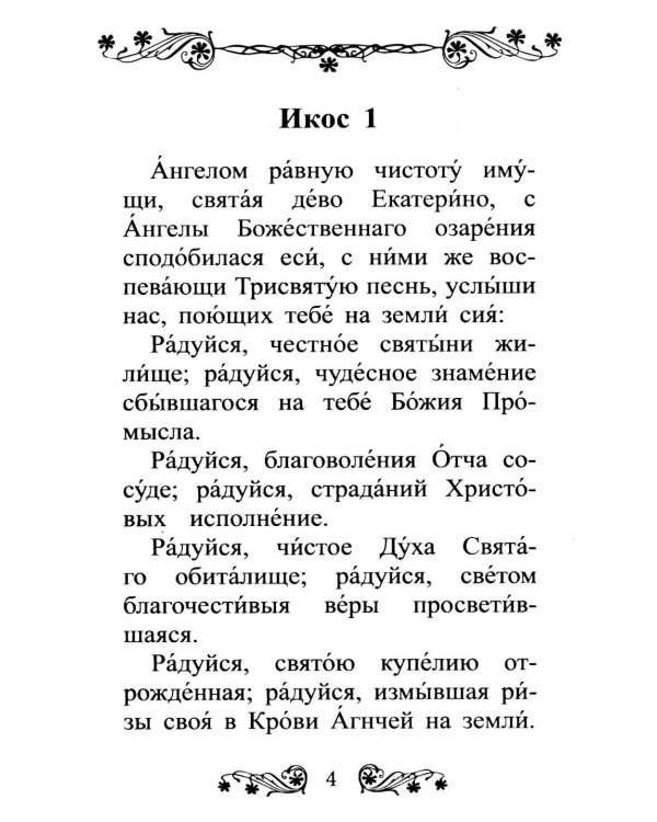 Акафист святой великомученице Екатерине