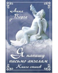 Я напишу письмо ангелам. Книга стихов