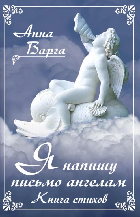 Я напишу письмо ангелам. Книга стихов