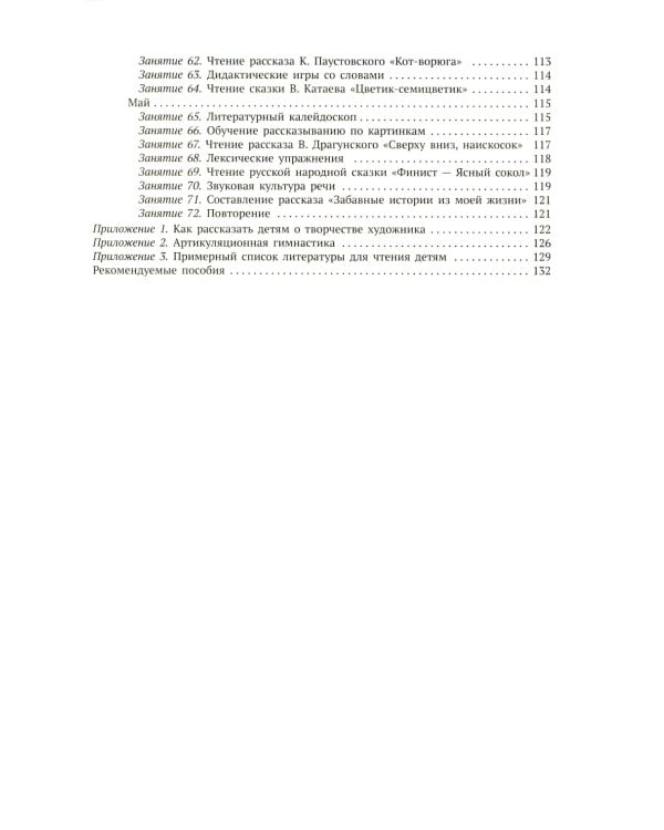 Развитие речи в детском саду. Конспекты занятий с детьми 5-6 лет. 2-е изд., испр. и доп