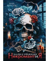 Некромантия. Задачи и упражнения