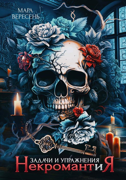 Некромант и Я Некромантия. Задачи и упражнения