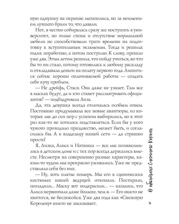 В объятиях Снежного Короля