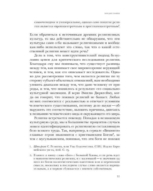 Естественная религия: Религиозные верования и практики в эволюционной истории человека