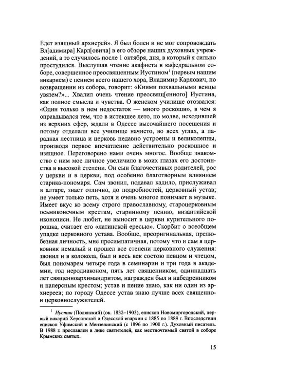 Дополнительное изображение книги «Архиерей Синодальной эпохи: Воспоминания и письма архиепископа Никанора (Бровковича)»