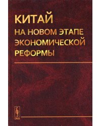 Китай на новом этапе экономической реформы