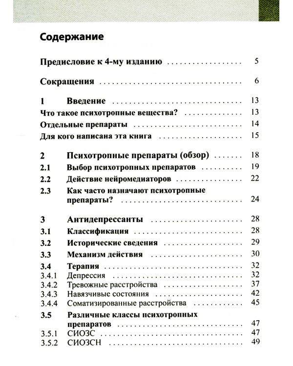 Психофармакотерапия. Справочник. 4-е изд