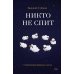 Никто не спит. 7 стратегий для здоровья и счастья