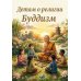 Дополнительное изображение книги «Детям о религии. Буддизм»