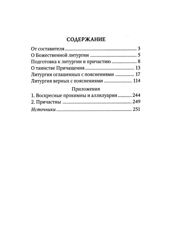 Божественная Литургия свтителя Иоанна Златоуста с пояснениями