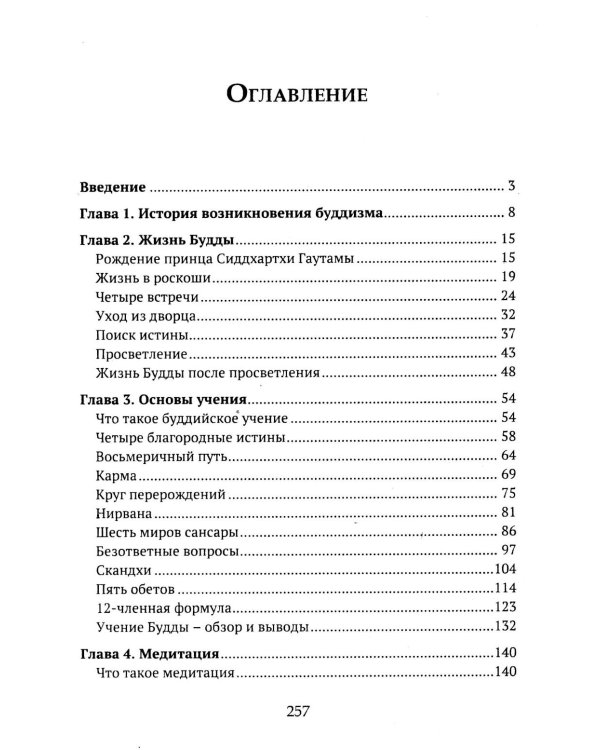 Дополнительное изображение книги «Детям о религии. Буддизм»