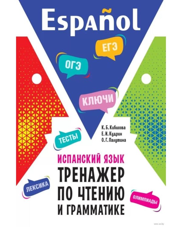 Испанский язык. Тренажер по чтению и грамматике: сборник упражнений