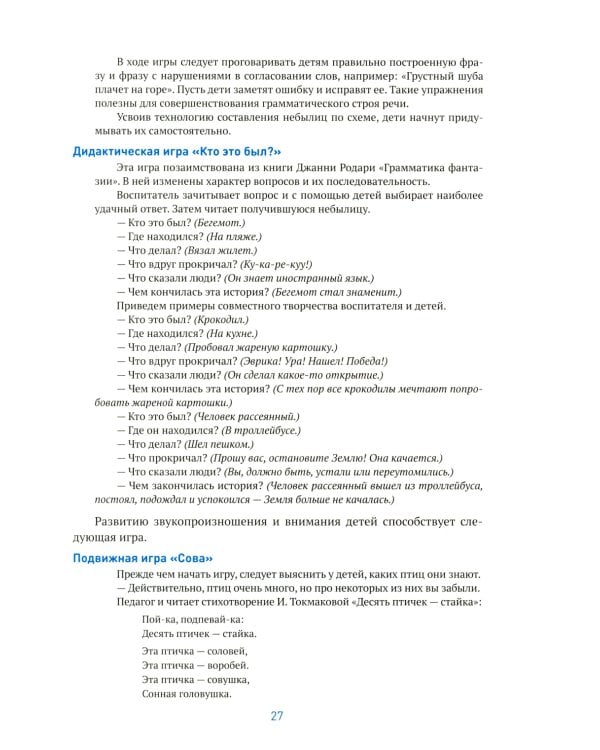 Развитие речи в детском саду. Конспекты занятий с детьми 5-6 лет. 2-е изд., испр. и доп