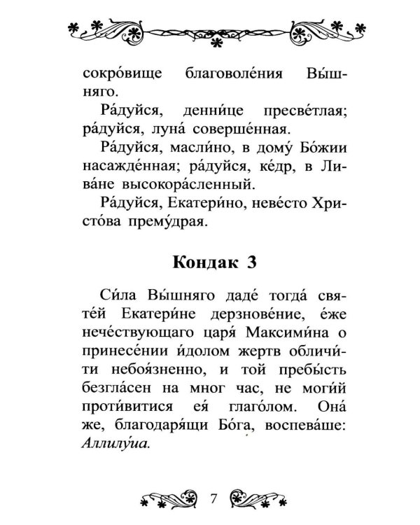 Акафист святой великомученице Екатерине