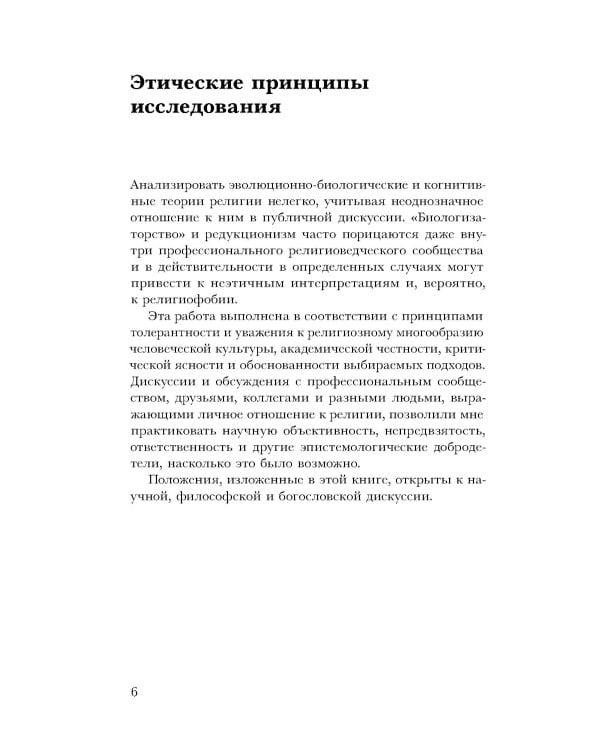 Естественная религия: Религиозные верования и практики в эволюционной истории человека