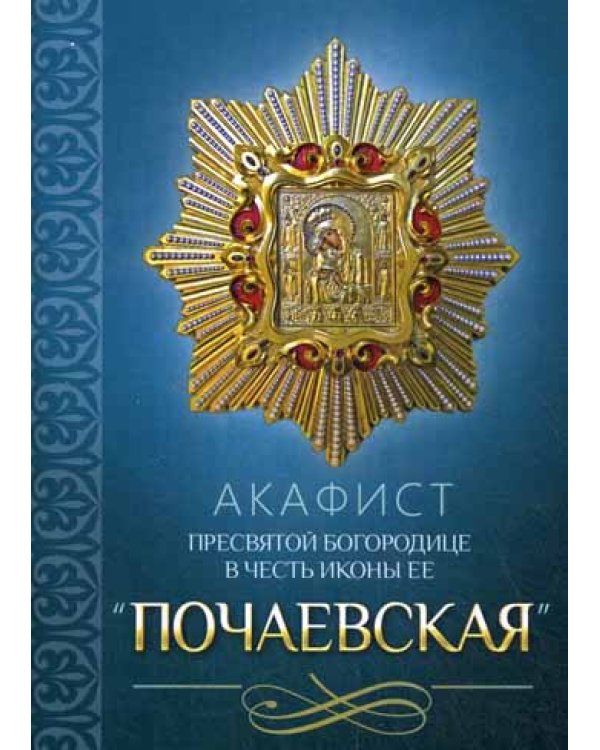 Акафист Пресвятой Богородице в честь иконы Ее "Почаевская"