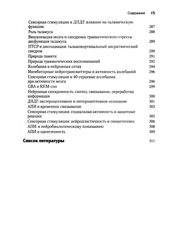 Нейробиология и лечение травматической диссоциации. Т. 1. Нейробиологическая модель