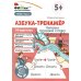 Азбука-тренажер (комплект из 6-ти кн.)