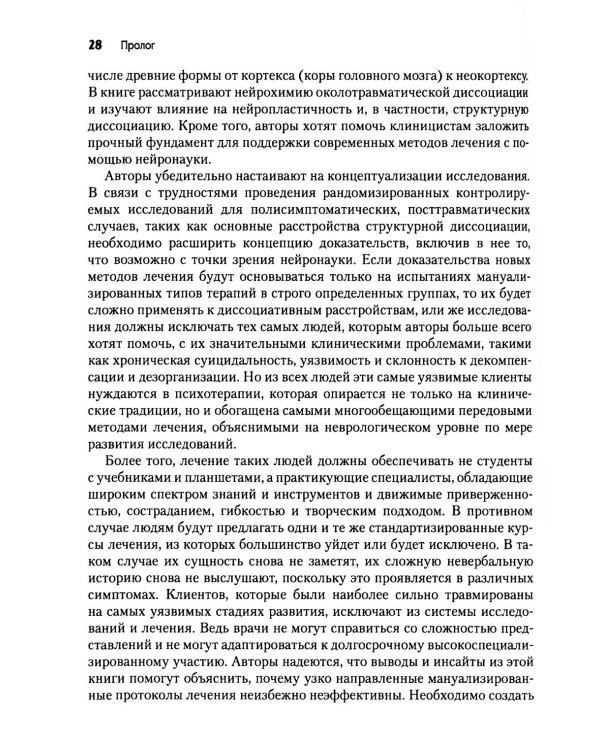 Нейробиология и лечение травматической диссоциации. Т. 1. Нейробиологическая модель