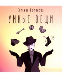 Умные вещи