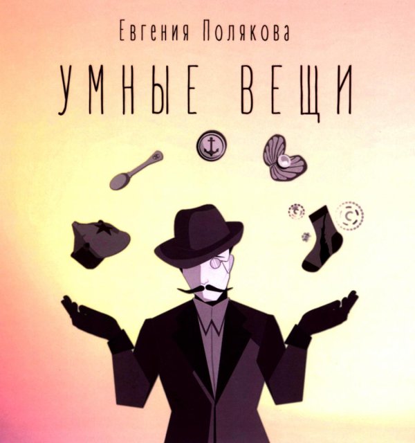 Умные вещи
