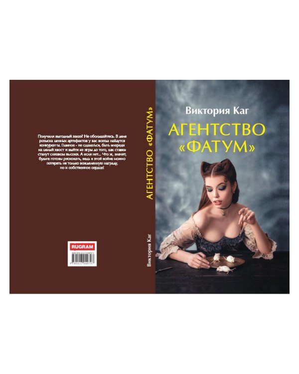Агентство “Фатум”