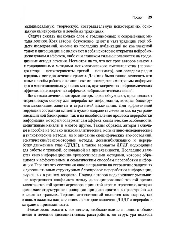 Нейробиология и лечение травматической диссоциации. Т. 1. Нейробиологическая модель
