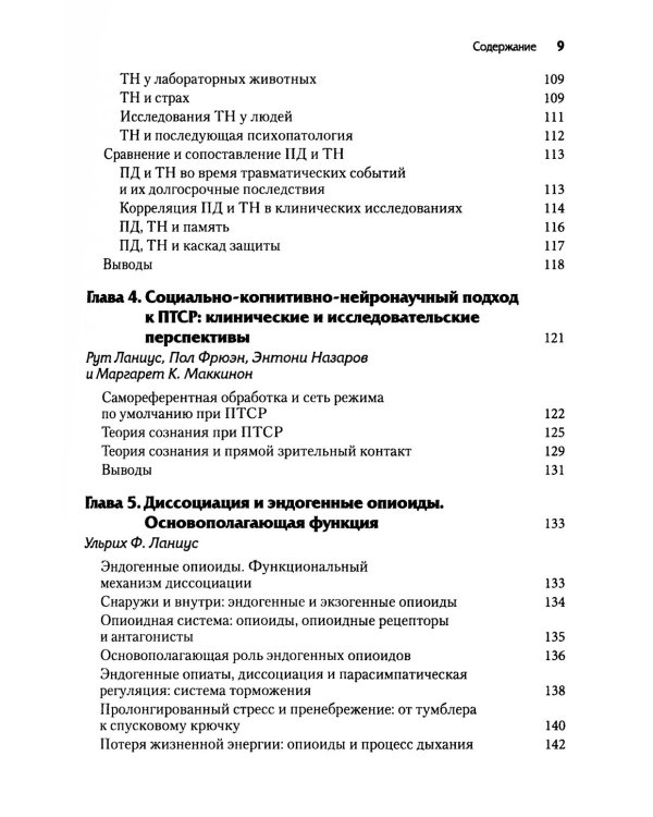Нейробиология и лечение травматической диссоциации. Т. 1. Нейробиологическая модель