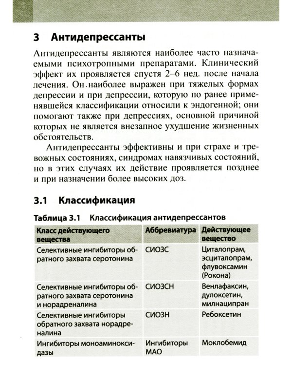 Психофармакотерапия. Справочник. 4-е изд