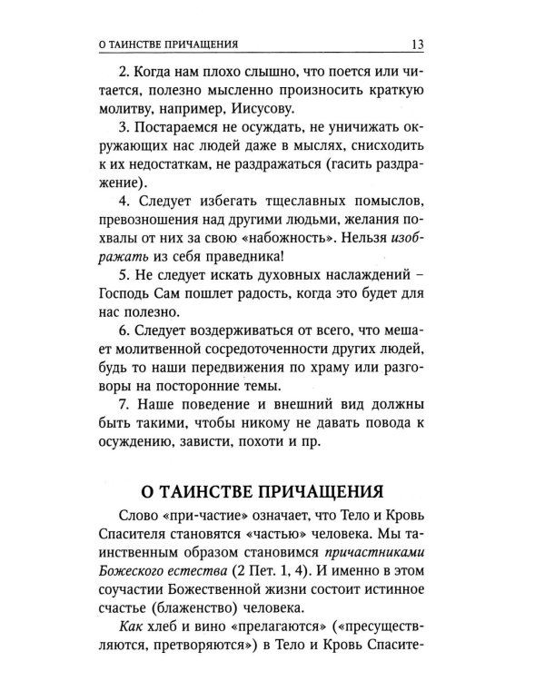 Божественная Литургия свтителя Иоанна Златоуста с пояснениями