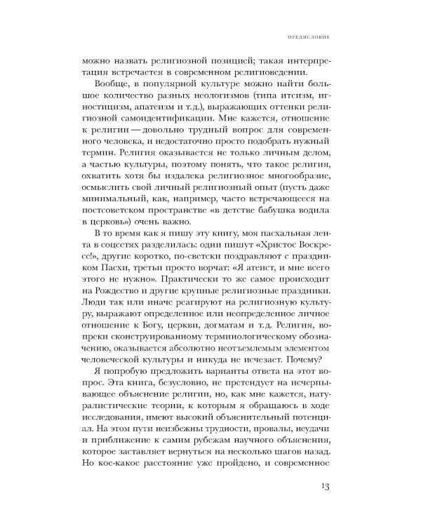 Естественная религия: Религиозные верования и практики в эволюционной истории человека