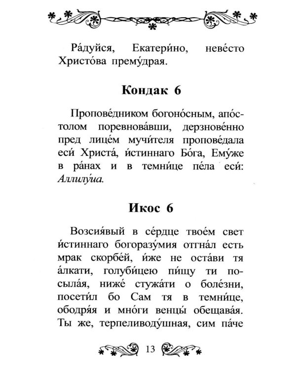 Акафист святой великомученице Екатерине