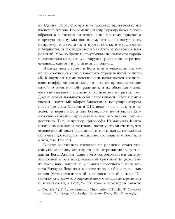 Естественная религия: Религиозные верования и практики в эволюционной истории человека