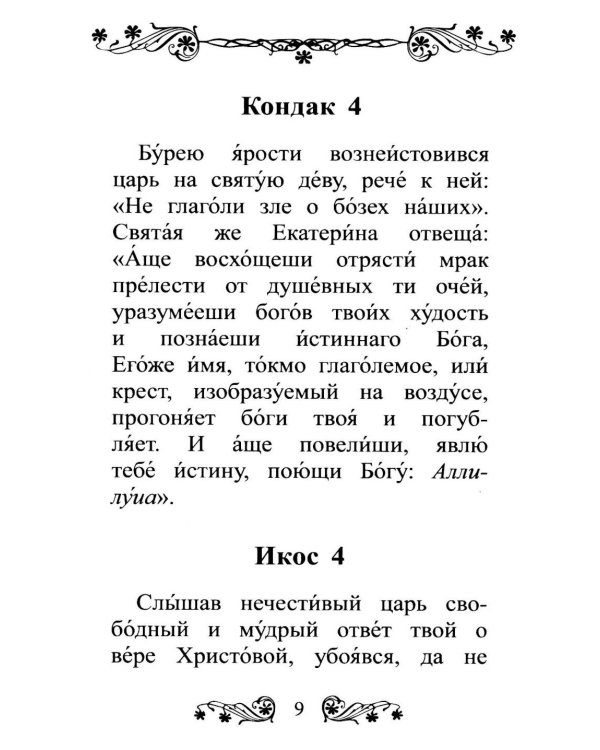 Акафист святой великомученице Екатерине