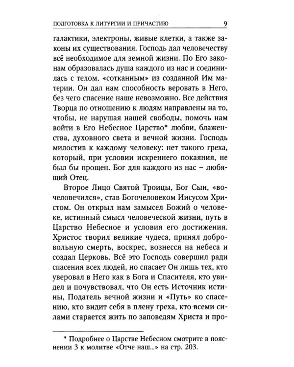 Божественная Литургия свтителя Иоанна Златоуста с пояснениями