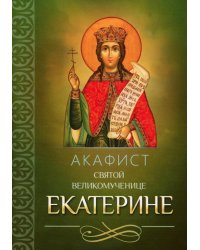 Акафист святой великомученице Екатерине