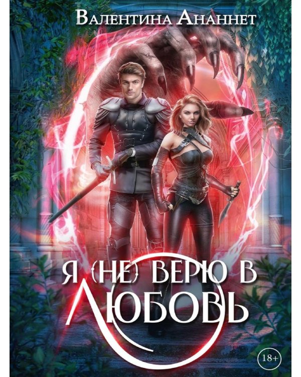 Дополнительное изображение книги «Я (не) верю в любовь»