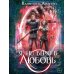 Дополнительное изображение книги «Я (не) верю в любовь»