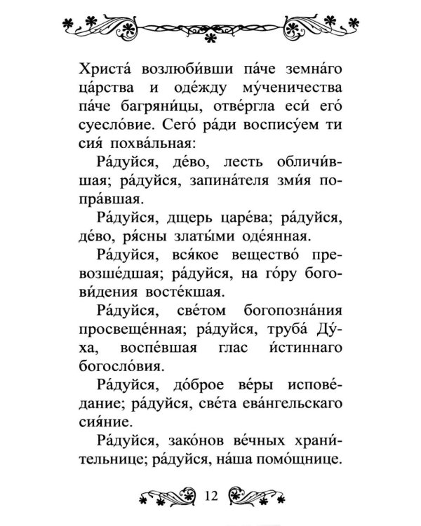 Акафист святой великомученице Екатерине